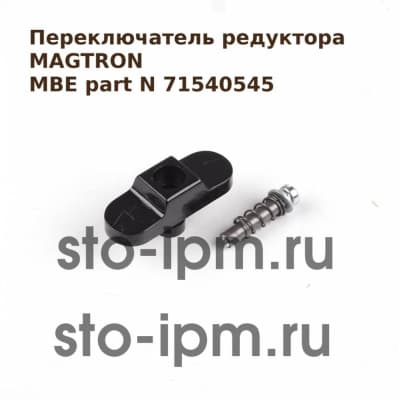 Переключатель редуктора магнитного станка MAGTRON MBE part N 71540545
